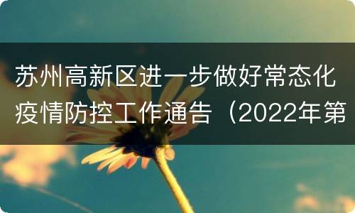 苏州高新区进一步做好常态化疫情防控工作通告（2022年第23号）