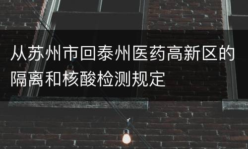 从苏州市回泰州医药高新区的隔离和核酸检测规定