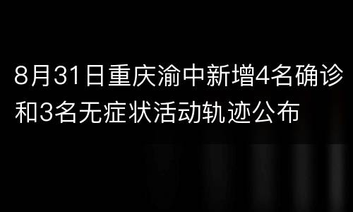 8月31日重庆渝中新增4名确诊和3名无症状活动轨迹公布