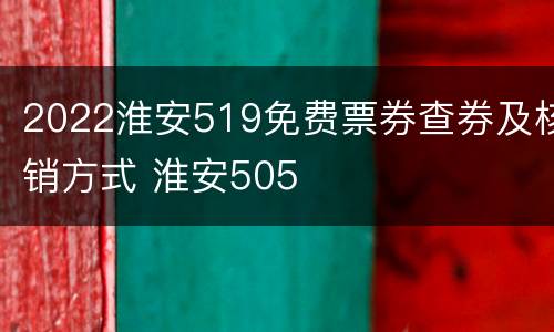 2022淮安519免费票券查券及核销方式 淮安505
