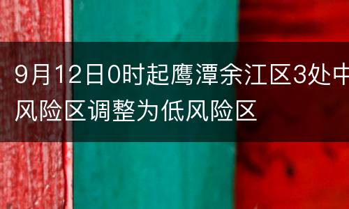 9月12日0时起鹰潭余江区3处中风险区调整为低风险区