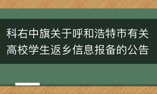 科右中旗关于呼和浩特市有关高校学生返乡信息报备的公告