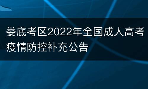 娄底考区2022年全国成人高考疫情防控补充公告
