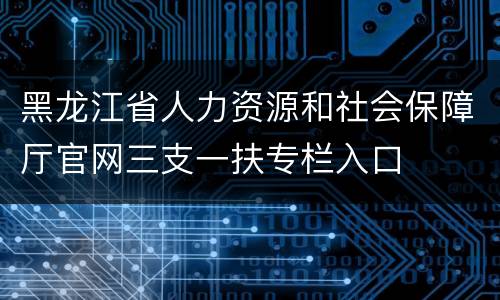 黑龙江省人力资源和社会保障厅官网三支一扶专栏入口