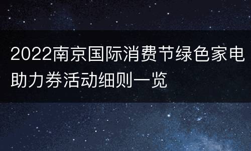 2022南京国际消费节绿色家电助力券活动细则一览