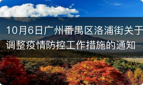 10月6日广州番禺区洛浦街关于调整疫情防控工作措施的通知