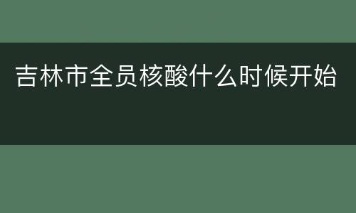 吉林市全员核酸什么时候开始