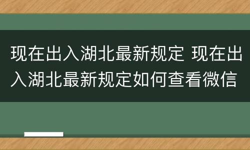 现在出入湖北最新规定 现在出入湖北最新规定如何查看微信中午给别人的点赞