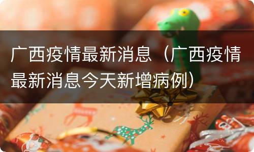 广西疫情最新消息（广西疫情最新消息今天新增病例）