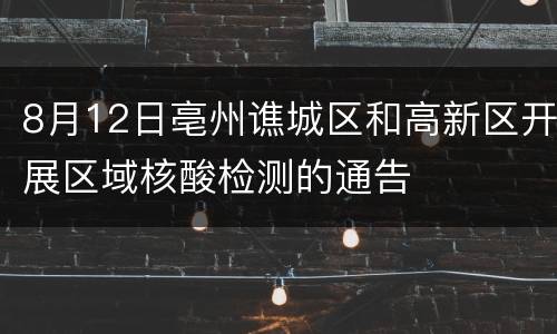 8月12日亳州谯城区和高新区开展区域核酸检测的通告
