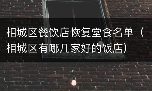 相城区餐饮店恢复堂食名单（相城区有哪几家好的饭店）