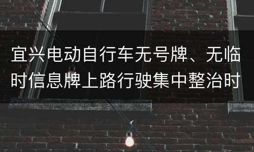 宜兴电动自行车无号牌、无临时信息牌上路行驶集中整治时间顺延