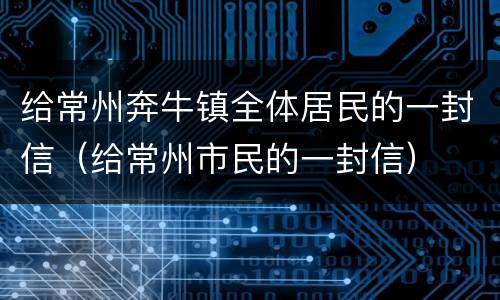给常州奔牛镇全体居民的一封信（给常州市民的一封信）
