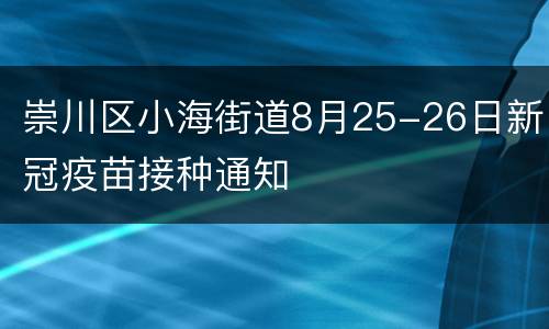 崇川区小海街道8月25-26日新冠疫苗接种通知