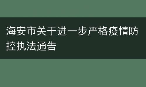 海安市关于进一步严格疫情防控执法通告