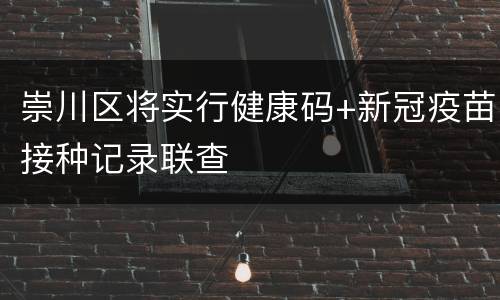 崇川区将实行健康码+新冠疫苗接种记录联查