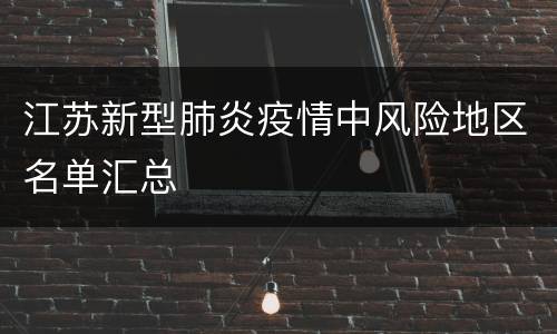 江苏新型肺炎疫情中风险地区名单汇总