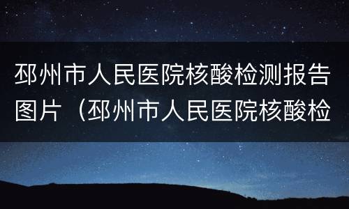 邳州市人民医院核酸检测报告图片（邳州市人民医院核酸检测流程）