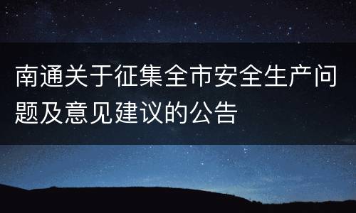 南通关于征集全市安全生产问题及意见建议的公告