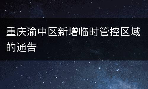 重庆渝中区新增临时管控区域的通告