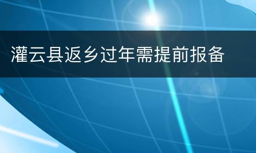 灌云县返乡过年需提前报备