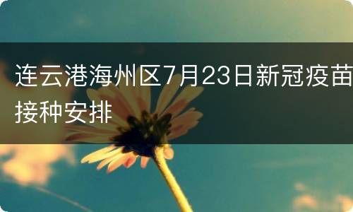 连云港海州区7月23日新冠疫苗接种安排