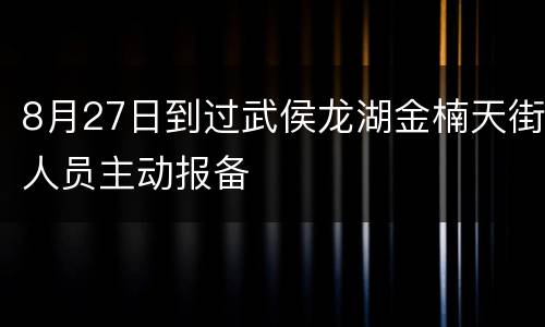 8月27日到过武侯龙湖金楠天街人员主动报备