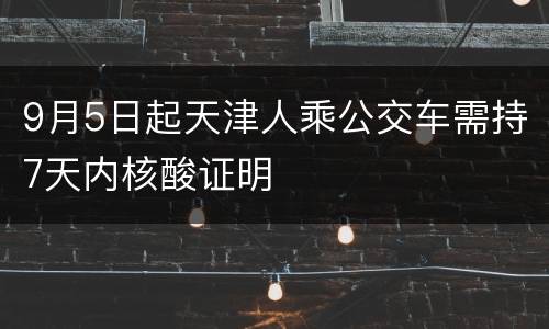 9月5日起天津人乘公交车需持7天内核酸证明