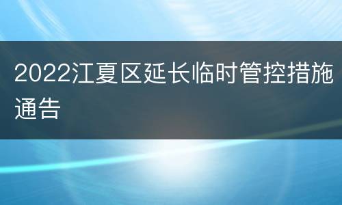 2022江夏区延长临时管控措施通告