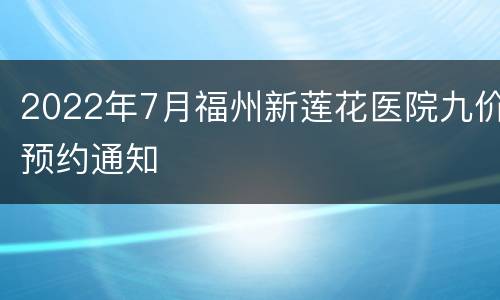 2022年7月福州新莲花医院九价预约通知