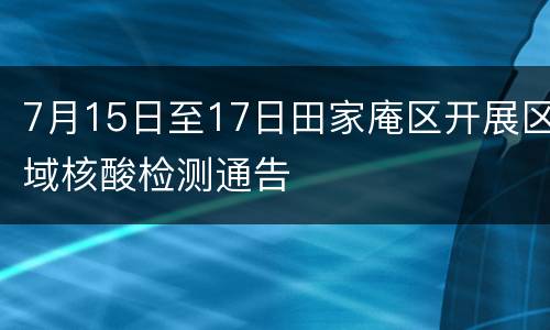 7月15日至17日田家庵区开展区域核酸检测通告