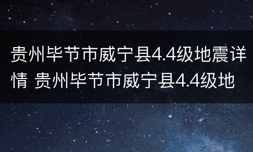 贵州毕节市威宁县4.4级地震详情 贵州毕节市威宁县4.4级地震详情图