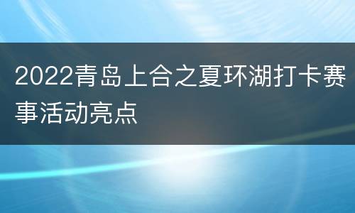 2022青岛上合之夏环湖打卡赛事活动亮点
