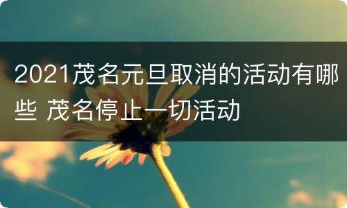 2021茂名元旦取消的活动有哪些 茂名停止一切活动