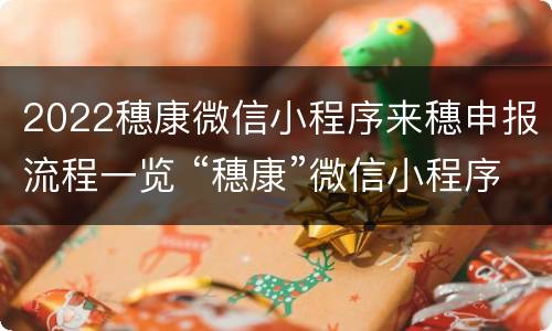 2022穗康微信小程序来穗申报流程一览 “穗康”微信小程序