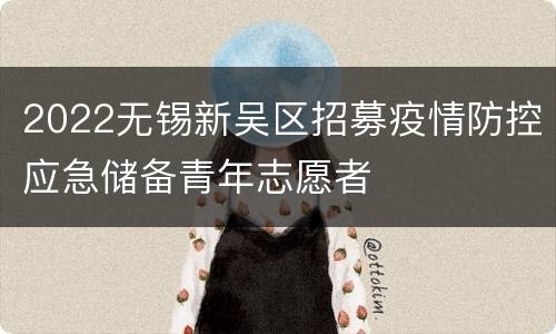 2022无锡新吴区招募疫情防控应急储备青年志愿者