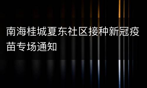 南海桂城夏东社区接种新冠疫苗专场通知