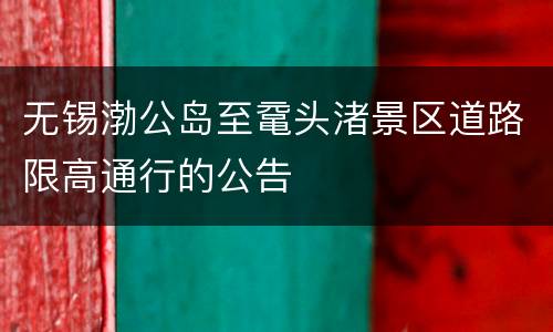 无锡渤公岛至鼋头渚景区道路限高通行的公告