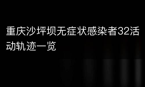 重庆沙坪坝无症状感染者32活动轨迹一览