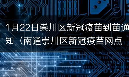 1月22日崇川区新冠疫苗到苗通知（南通崇川区新冠疫苗网点）
