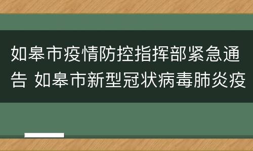 如皋市疫情防控指挥部紧急通告 如皋市新型冠状病毒肺炎疫情防控指挥部