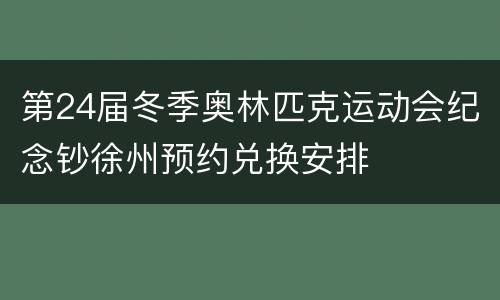 第24届冬季奥林匹克运动会纪念钞徐州预约兑换安排