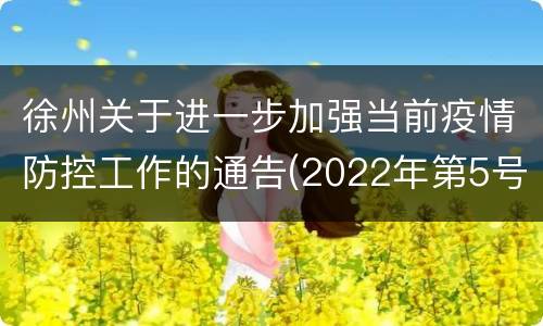 徐州关于进一步加强当前疫情防控工作的通告(2022年第5号)