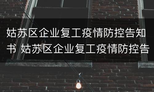 姑苏区企业复工疫情防控告知书 姑苏区企业复工疫情防控告知书