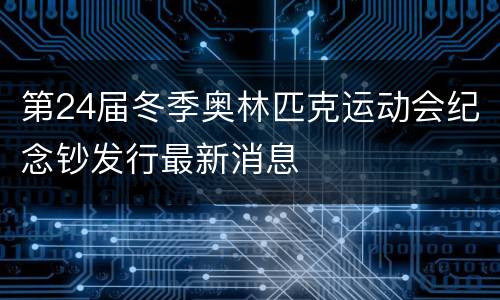 第24届冬季奥林匹克运动会纪念钞发行最新消息