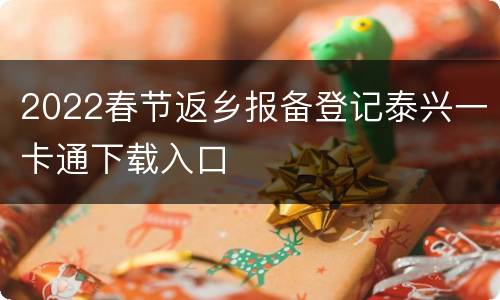 2022春节返乡报备登记泰兴一卡通下载入口