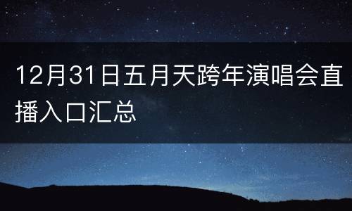 12月31日五月天跨年演唱会直播入口汇总