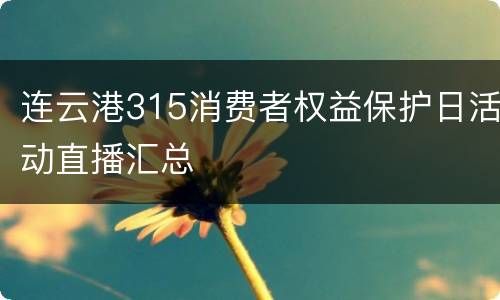 连云港315消费者权益保护日活动直播汇总
