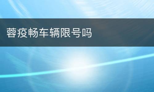 蓉疫畅车辆限号吗