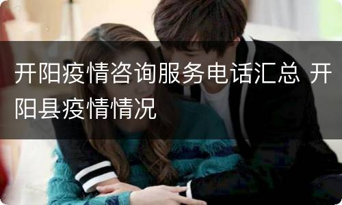 开阳疫情咨询服务电话汇总 开阳县疫情情况